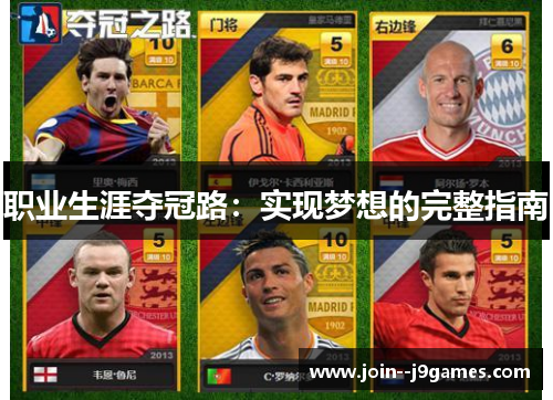 职业生涯夺冠路：实现梦想的完整指南