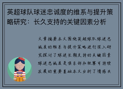 英超球队球迷忠诚度的维系与提升策略研究：长久支持的关键因素分析