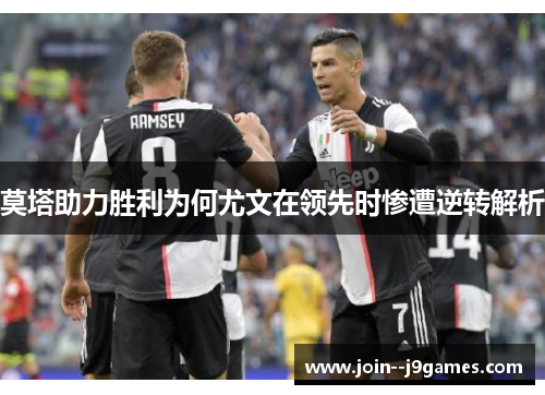 莫塔助力胜利为何尤文在领先时惨遭逆转解析 莫塔助力胜利为何尤文在领先时惨遭逆转解析