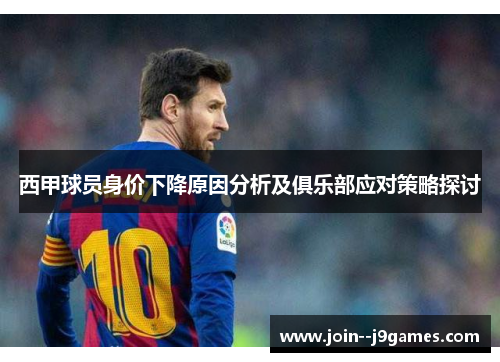 西甲球员身价下降原因分析及俱乐部应对策略探讨