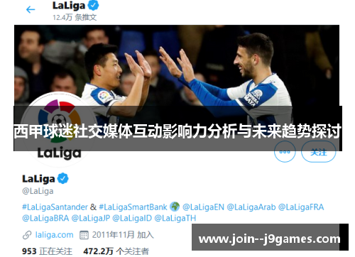 西甲球迷社交媒体互动影响力分析与未来趋势探讨 西甲球迷社交媒体互动影响力分析与未来趋势探讨