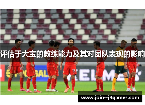 评估于大宝的教练能力及其对团队表现的影响