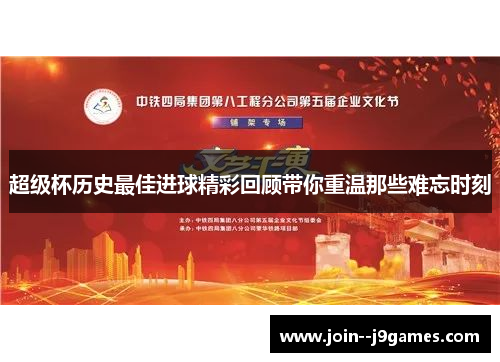 超级杯历史最佳进球精彩回顾带你重温那些难忘时刻 超级杯历史最佳进球精彩回顾带你重温那些难忘时刻