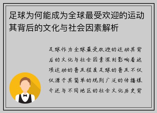 足球为何能成为全球最受欢迎的运动其背后的文化与社会因素解析