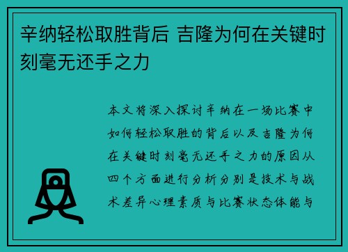 辛纳轻松取胜背后 吉隆为何在关键时刻毫无还手之力