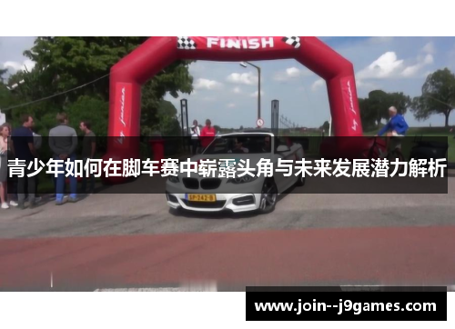 青少年如何在脚车赛中崭露头角与未来发展潜力解析