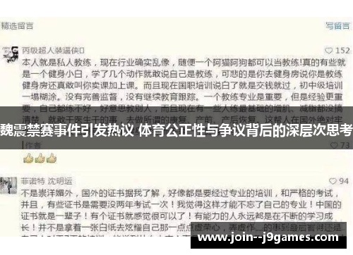 魏震禁赛事件引发热议 体育公正性与争议背后的深层次思考
