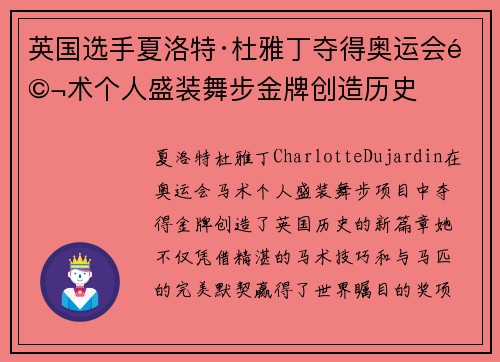 英国选手夏洛特·杜雅丁夺得奥运会马术个人盛装舞步金牌创造历史