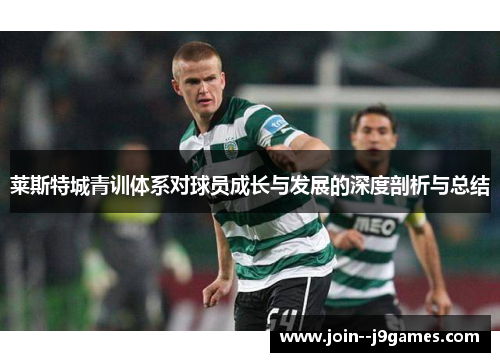 莱斯特城青训体系对球员成长与发展的深度剖析与总结