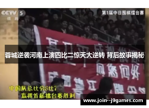 蓉城逆袭河南上演四比二惊天大逆转 背后故事揭秘 蓉城逆袭河南上演四比二惊天大逆转 背后故事揭秘