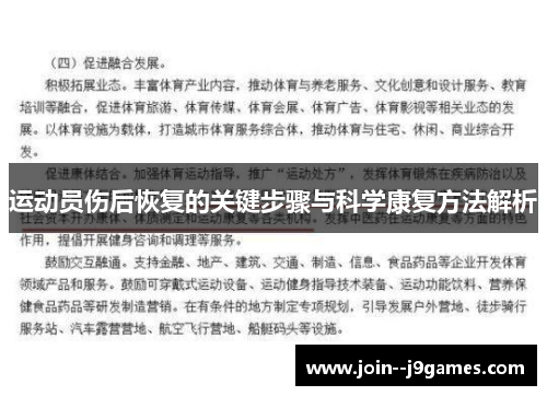 运动员伤后恢复的关键步骤与科学康复方法解析