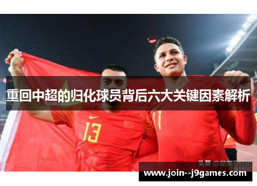 重回中超的归化球员背后六大关键因素解析