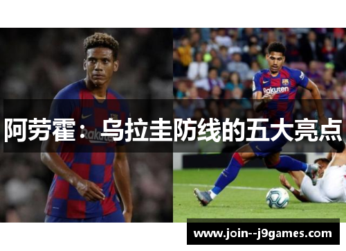 阿劳霍：乌拉圭防线的五大亮点