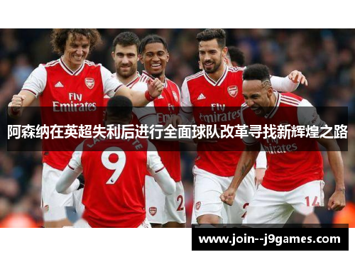 阿森纳在英超失利后进行全面球队改革寻找新辉煌之路