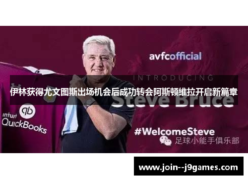 伊林获得尤文图斯出场机会后成功转会阿斯顿维拉开启新篇章