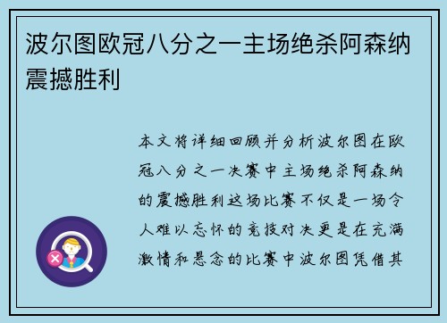波尔图欧冠八分之一主场绝杀阿森纳震撼胜利 波尔图欧冠八分之一主场绝杀阿森纳震撼胜利