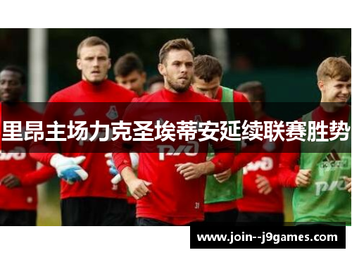 里昂主场力克圣埃蒂安延续联赛胜势