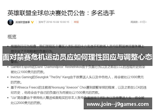 面对禁赛危机运动员应如何理性回应与调整心态 面对禁赛危机运动员应如何理性回应与调整心态