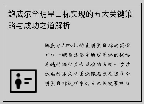 鲍威尔全明星目标实现的五大关键策略与成功之道解析