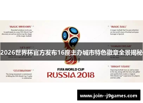 2026世界杯官方发布16座主办城市特色徽章全景揭秘
