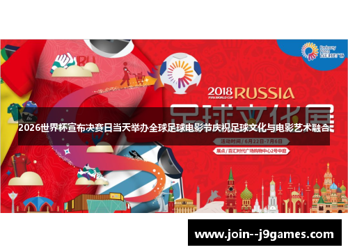 2026世界杯宣布决赛日当天举办全球足球电影节庆祝足球文化与电影艺术融合