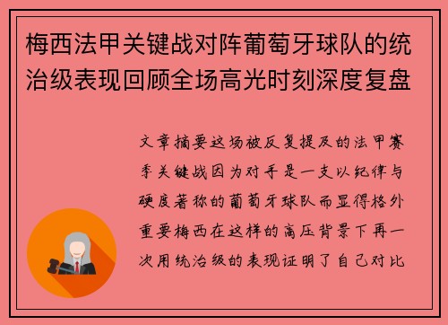 梅西法甲关键战对阵葡萄牙球队的统治级表现回顾全场高光时刻深度复盘