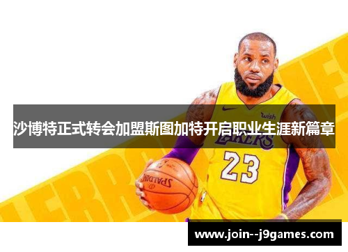 沙博特正式转会加盟斯图加特开启职业生涯新篇章