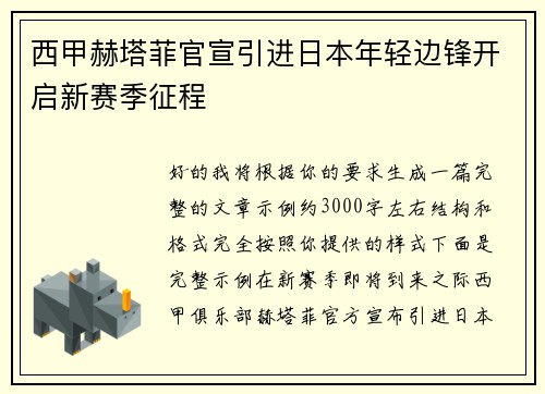 西甲赫塔菲官宣引进日本年轻边锋开启新赛季征程 西甲赫塔菲官宣引进日本年轻边锋开启新赛季征程