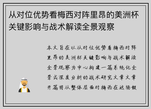 从对位优势看梅西对阵里昂的美洲杯关键影响与战术解读全景观察