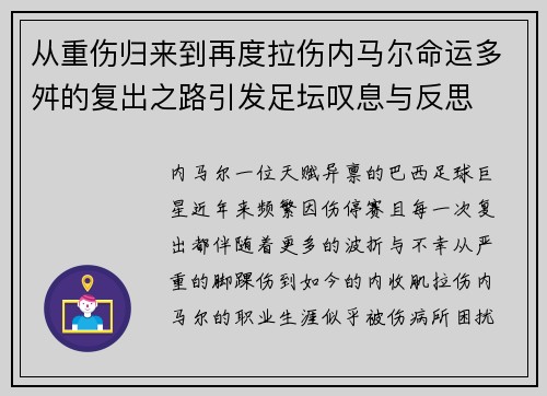 从重伤归来到再度拉伤内马尔命运多舛的复出之路引发足坛叹息与反思