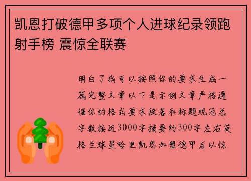 凯恩打破德甲多项个人进球纪录领跑射手榜 震惊全联赛