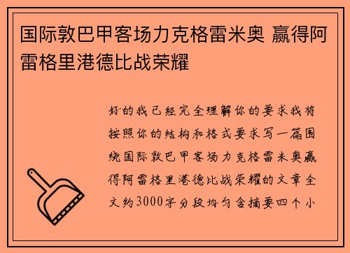 国际敦巴甲客场力克格雷米奥 赢得阿雷格里港德比战荣耀