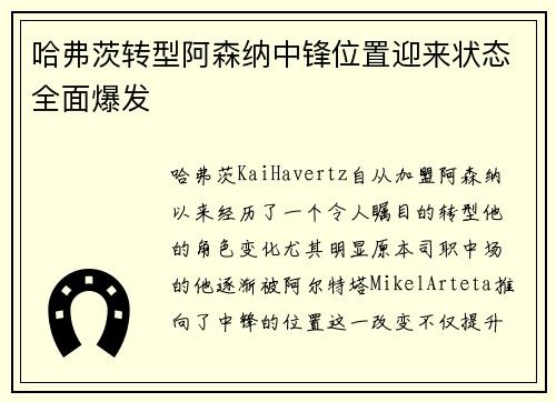 哈弗茨转型阿森纳中锋位置迎来状态全面爆发