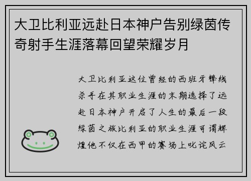 大卫比利亚远赴日本神户告别绿茵传奇射手生涯落幕回望荣耀岁月