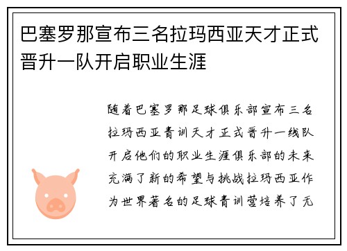 巴塞罗那宣布三名拉玛西亚天才正式晋升一队开启职业生涯