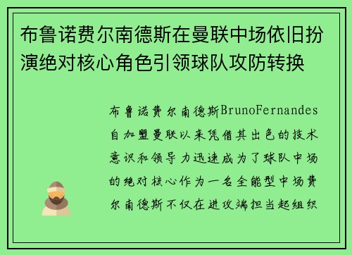 布鲁诺费尔南德斯在曼联中场依旧扮演绝对核心角色引领球队攻防转换