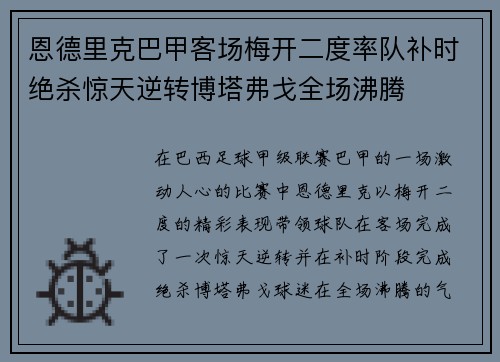 恩德里克巴甲客场梅开二度率队补时绝杀惊天逆转博塔弗戈全场沸腾