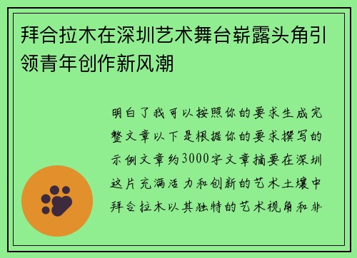拜合拉木在深圳艺术舞台崭露头角引领青年创作新风潮