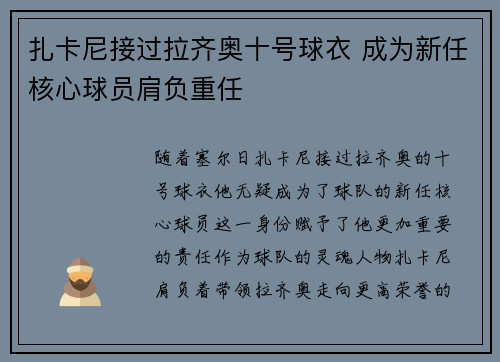 扎卡尼接过拉齐奥十号球衣 成为新任核心球员肩负重任