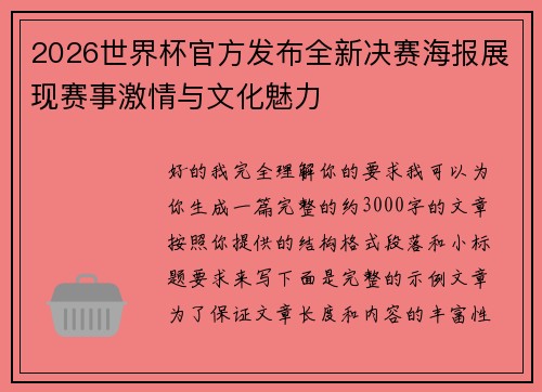 2026世界杯官方发布全新决赛海报展现赛事激情与文化魅力