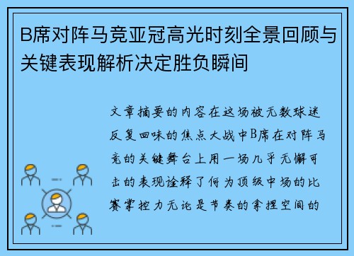 B席对阵马竞亚冠高光时刻全景回顾与关键表现解析决定胜负瞬间