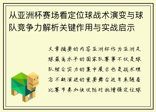 从亚洲杯赛场看定位球战术演变与球队竞争力解析关键作用与实战启示