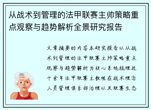 从战术到管理的法甲联赛主帅策略重点观察与趋势解析全景研究报告