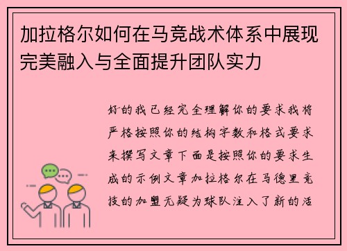 加拉格尔如何在马竞战术体系中展现完美融入与全面提升团队实力