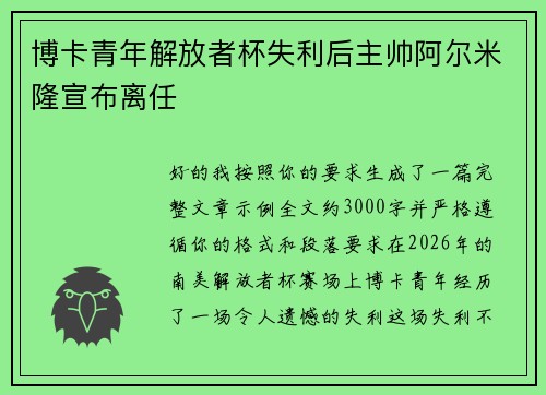 博卡青年解放者杯失利后主帅阿尔米隆宣布离任