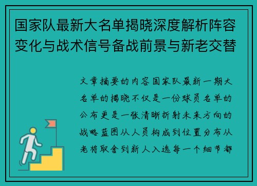 国家队最新大名单揭晓深度解析阵容变化与战术信号备战前景与新老交替走向