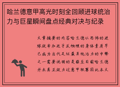 哈兰德意甲高光时刻全回顾进球统治力与巨星瞬间盘点经典对决与纪录