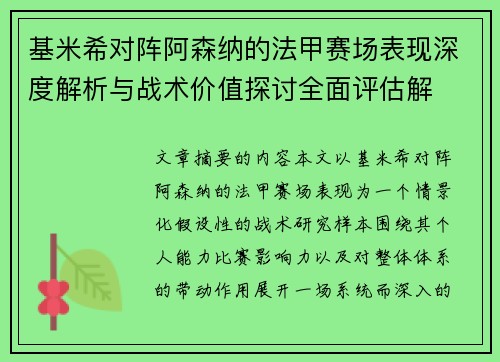 基米希对阵阿森纳的法甲赛场表现深度解析与战术价值探讨全面评估解