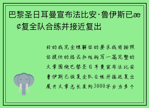 巴黎圣日耳曼宣布法比安·鲁伊斯已恢复全队合练并接近复出