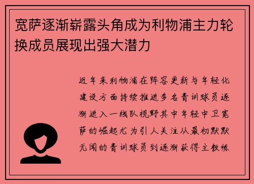 宽萨逐渐崭露头角成为利物浦主力轮换成员展现出强大潜力